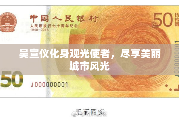 吴宣仪化身观光使者，尽享美丽城市风光