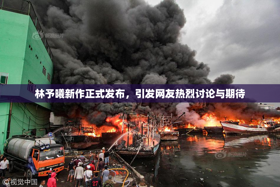 林予曦新作正式发布，引发网友热烈讨论与期待