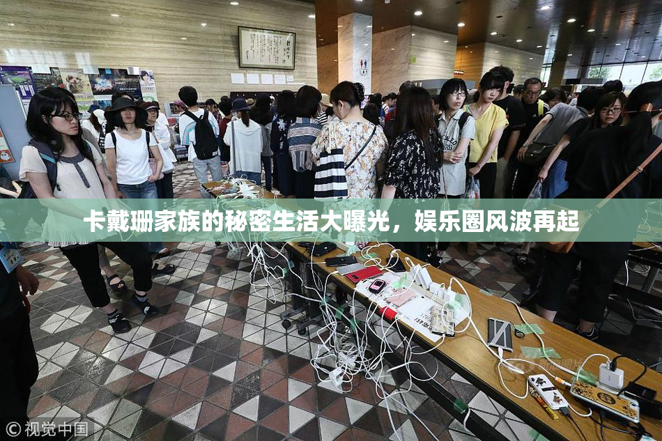 卡戴珊家族的秘密生活大曝光，娱乐圈风波再起