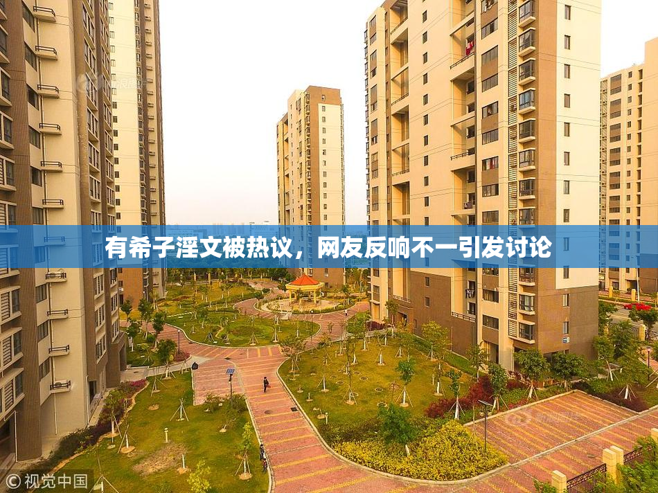 有希子淫文被热议，网友反响不一引发讨论