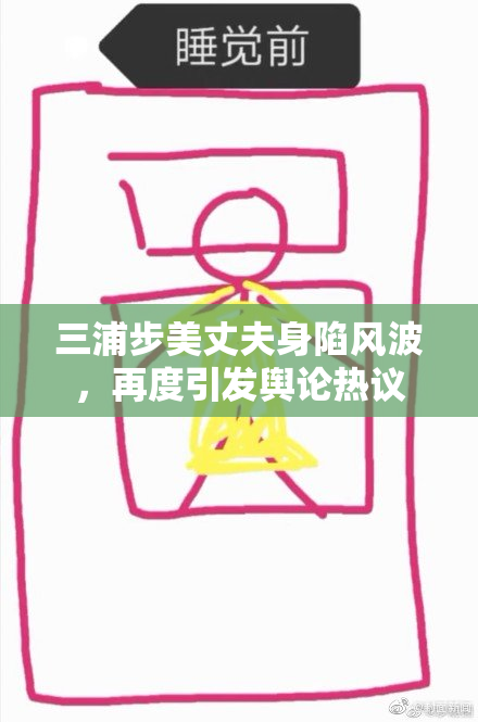 三浦步美丈夫身陷风波，再度引发舆论热议