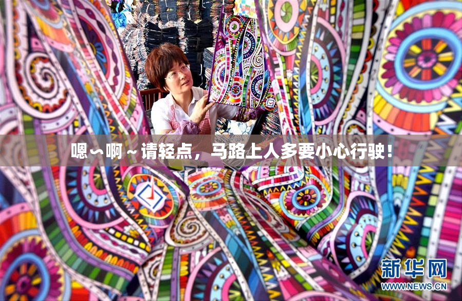 嗯∽啊～请轻点，马路上人多要小心行驶！