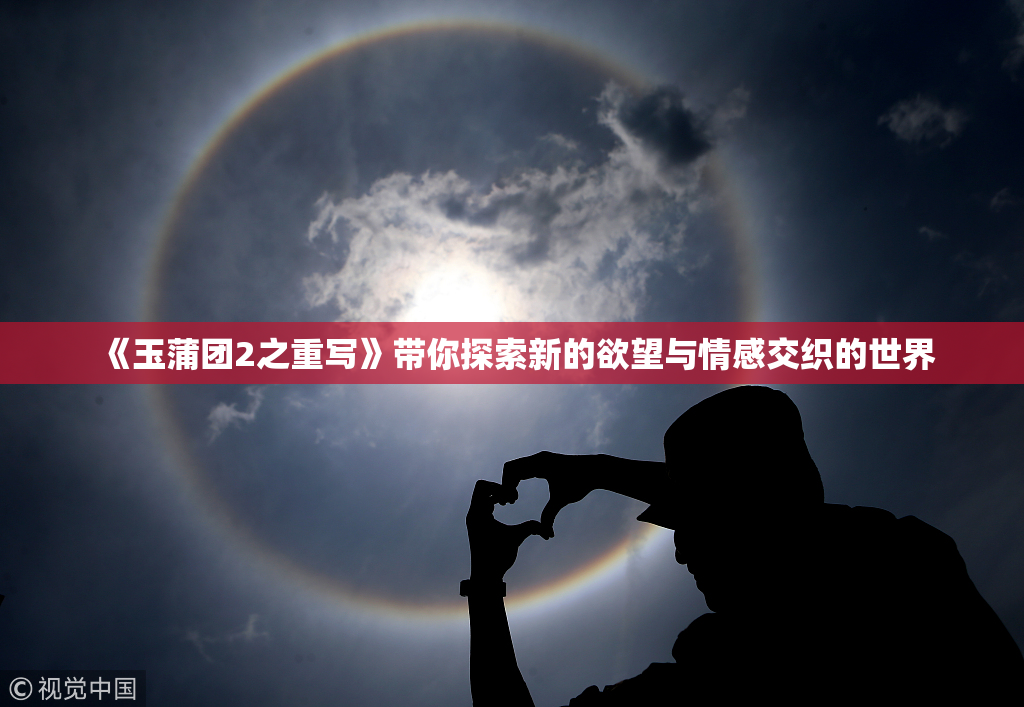 《玉蒲团2之重写》带你探索新的欲望与情感交织的世界