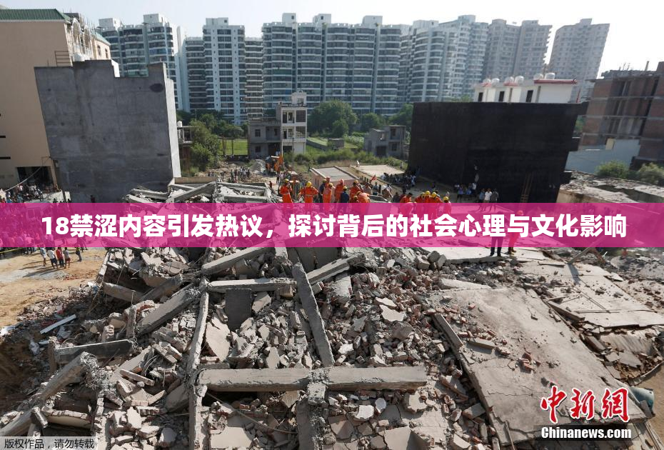 18禁涩内容引发热议，探讨背后的社会心理与文化影响