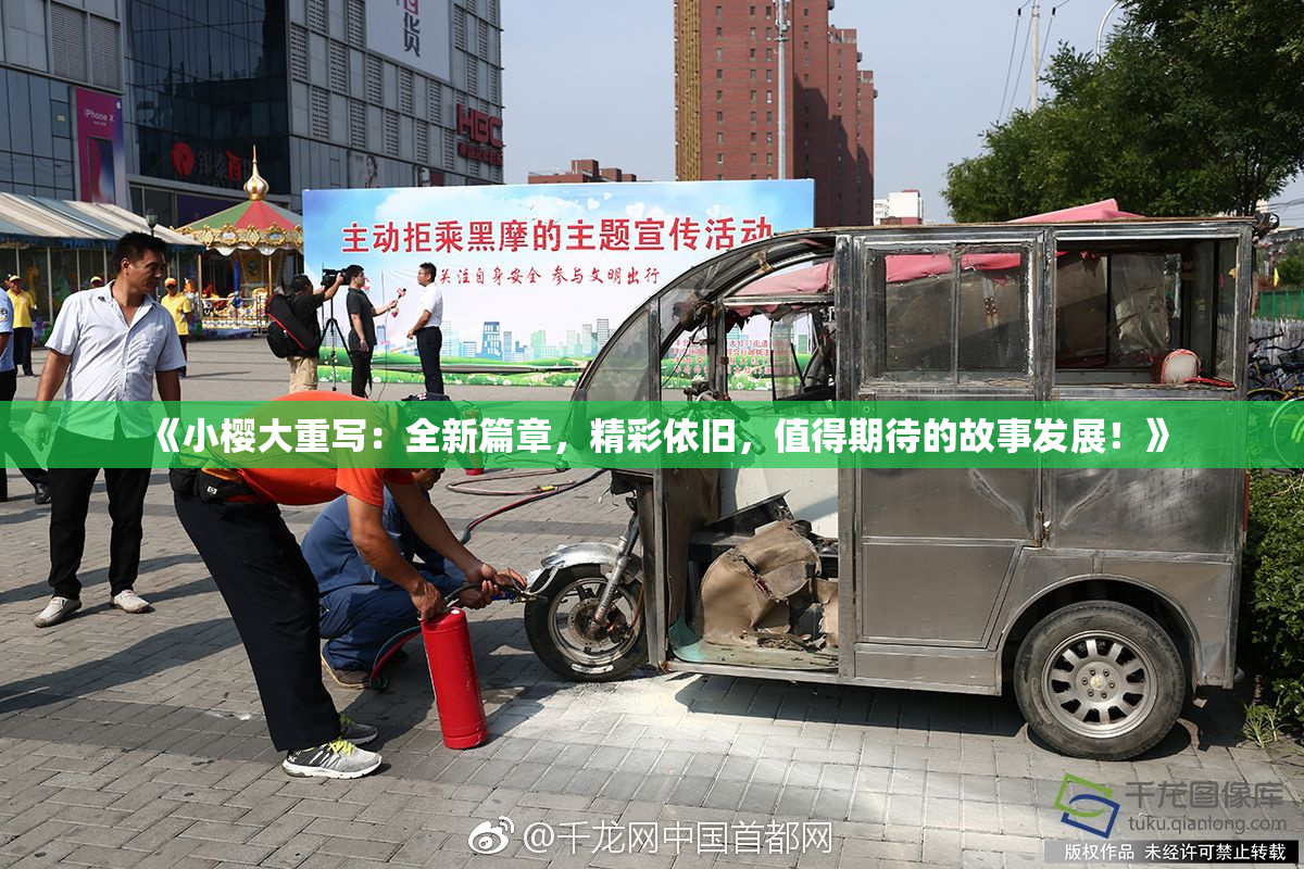《小樱大重写：全新篇章，精彩依旧，值得期待的故事发展！》