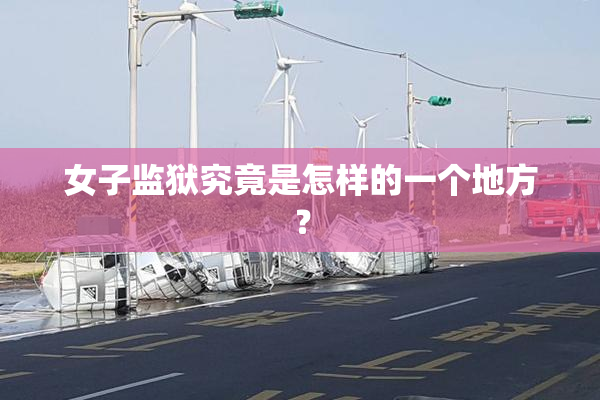 女子监狱究竟是怎样的一个地方？