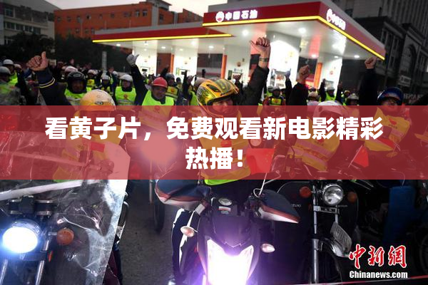 看黄子片，免费观看新电影精彩热播！