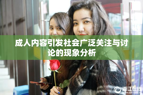 成人内容引发社会广泛关注与讨论的现象分析