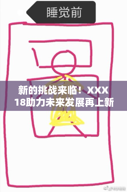 新的挑战来临！XXX18助力未来发展再上新台阶