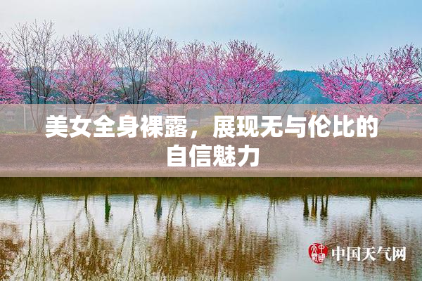 美女全身裸露，展现无与伦比的自信魅力