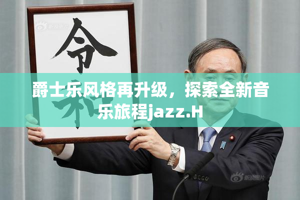 爵士乐风格再升级，探索全新音乐旅程jazz.H