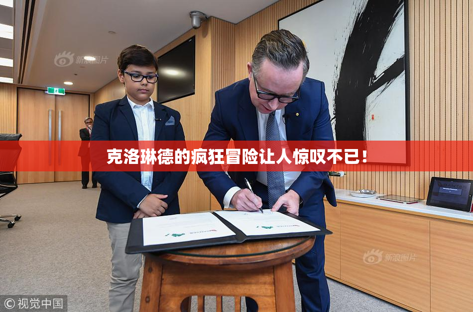 克洛琳德的疯狂冒险让人惊叹不已！