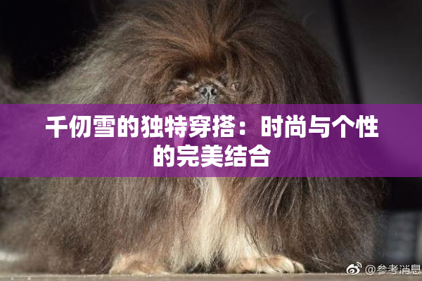 千仞雪的独特穿搭：时尚与个性的完美结合