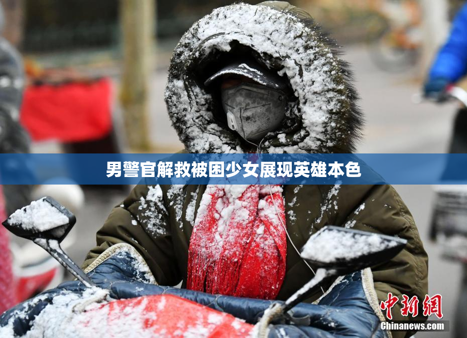男警官解救被困少女展现英雄本色