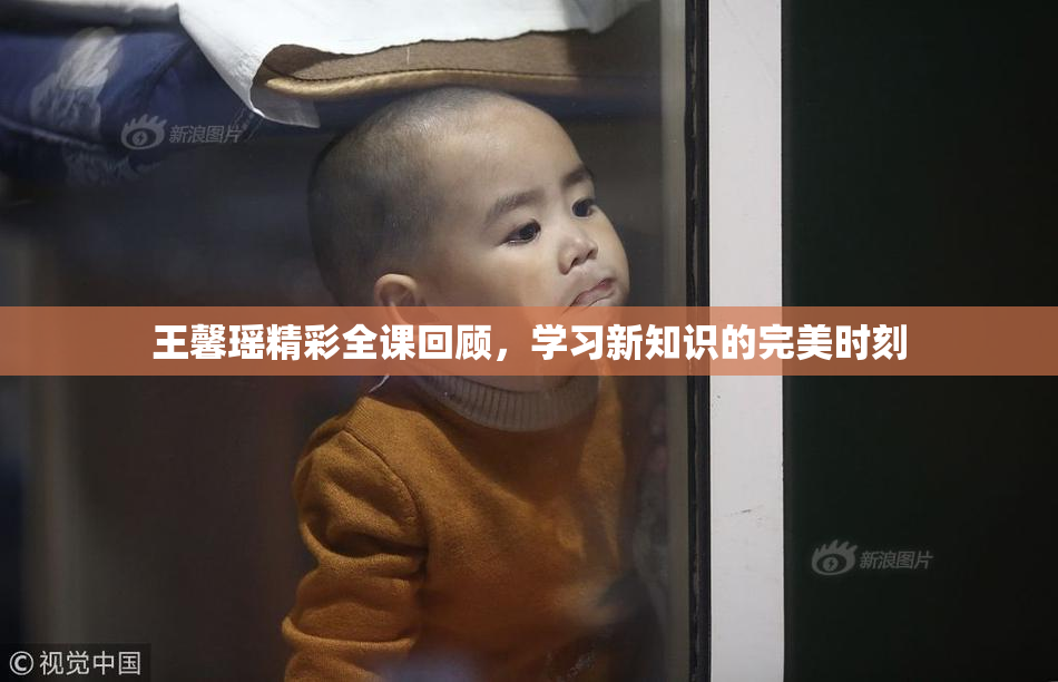 王馨瑶精彩全课回顾，学习新知识的完美时刻