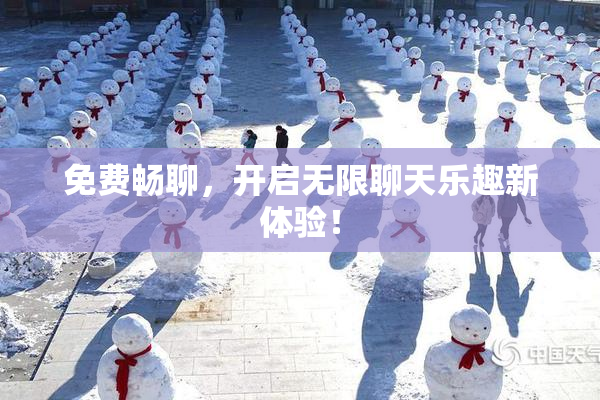免费畅聊，开启无限聊天乐趣新体验！