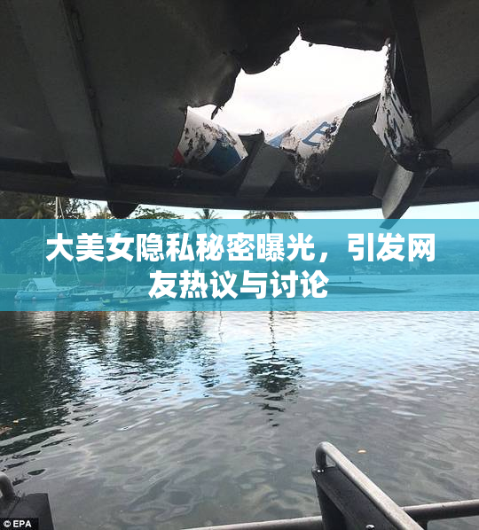 大美女隐私秘密曝光，引发网友热议与讨论
