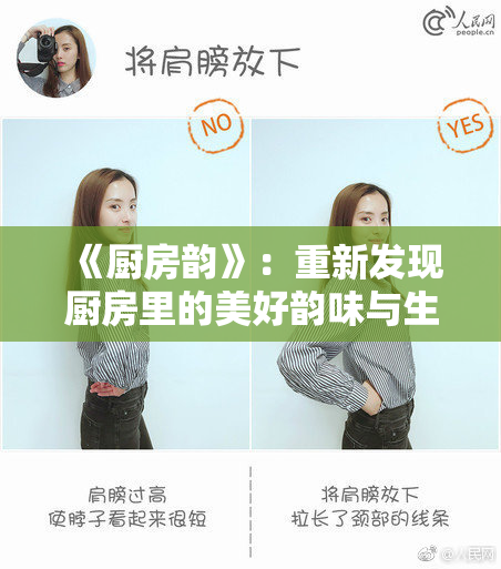 《厨房韵》：重新发现厨房里的美好韵味与生活艺术