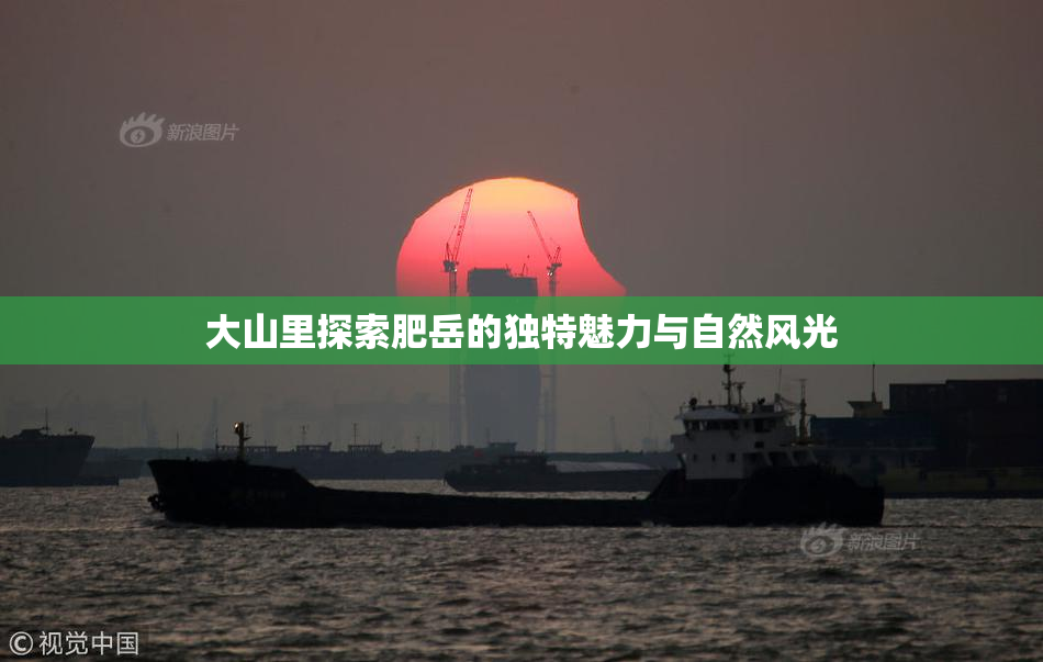 大山里探索肥岳的独特魅力与自然风光
