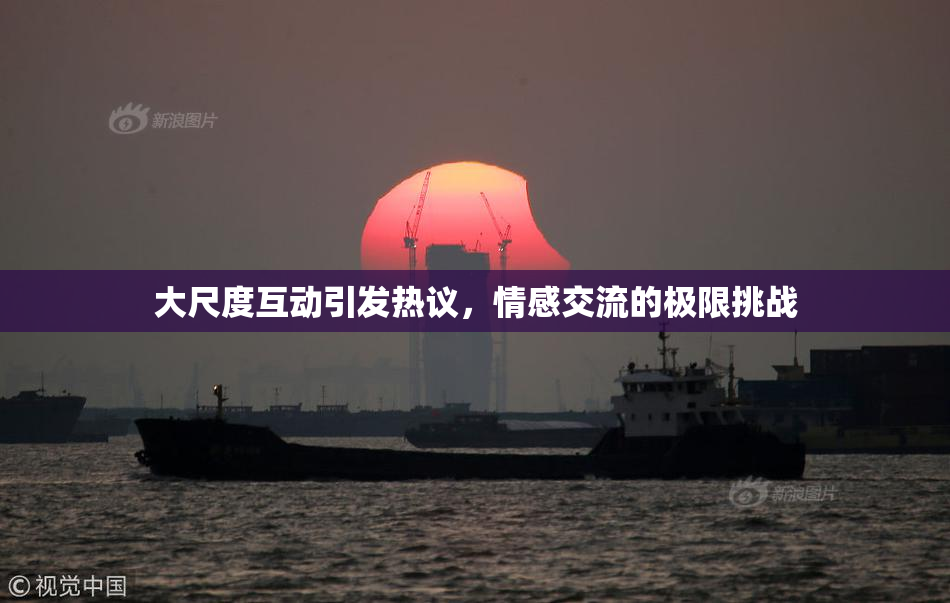 大尺度互动引发热议，情感交流的极限挑战