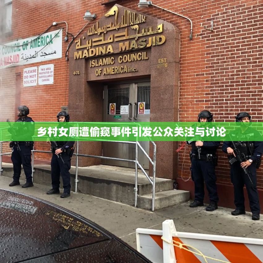 乡村女厕遭偷窥事件引发公众关注与讨论