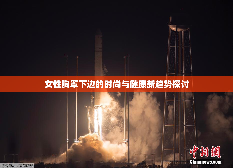 女性胸罩下边的时尚与健康新趋势探讨