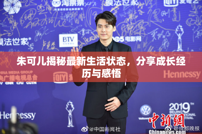 朱可儿揭秘最新生活状态，分享成长经历与感悟
