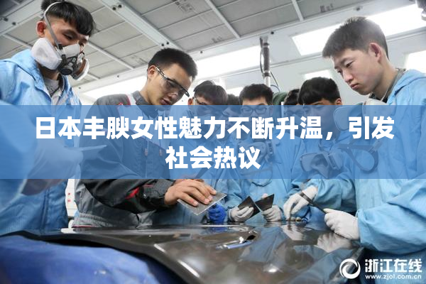 日本丰腴女性魅力不断升温，引发社会热议