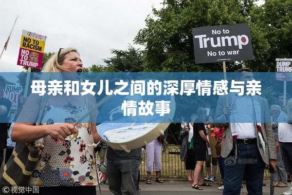 母亲和女儿之间的深厚情感与亲情故事