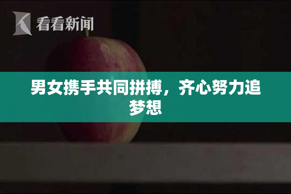 男女携手共同拼搏，齐心努力追梦想