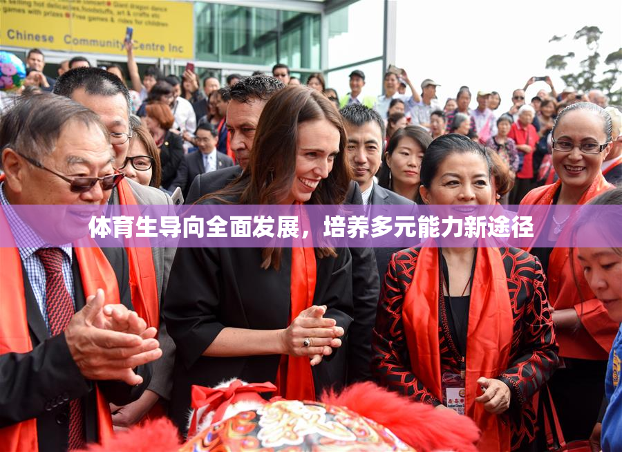 体育生导向全面发展，培养多元能力新途径
