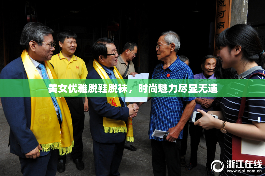美女优雅脱鞋脱袜，时尚魅力尽显无遗