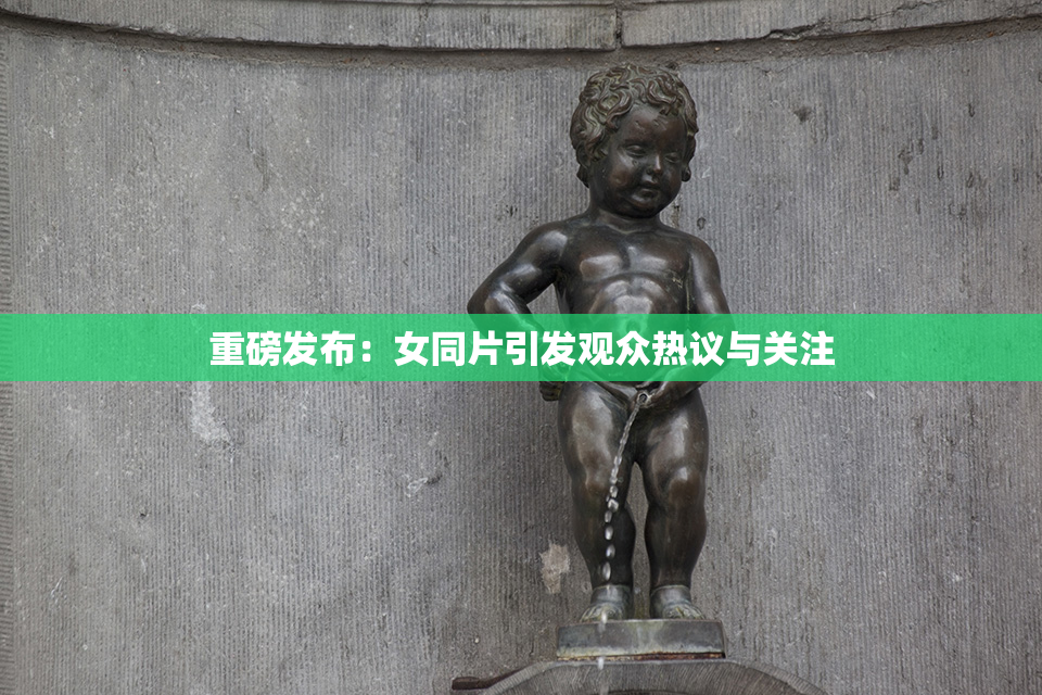 重磅发布：女同片引发观众热议与关注