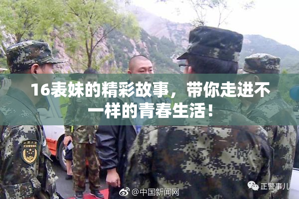16表妹的精彩故事，带你走进不一样的青春生活！