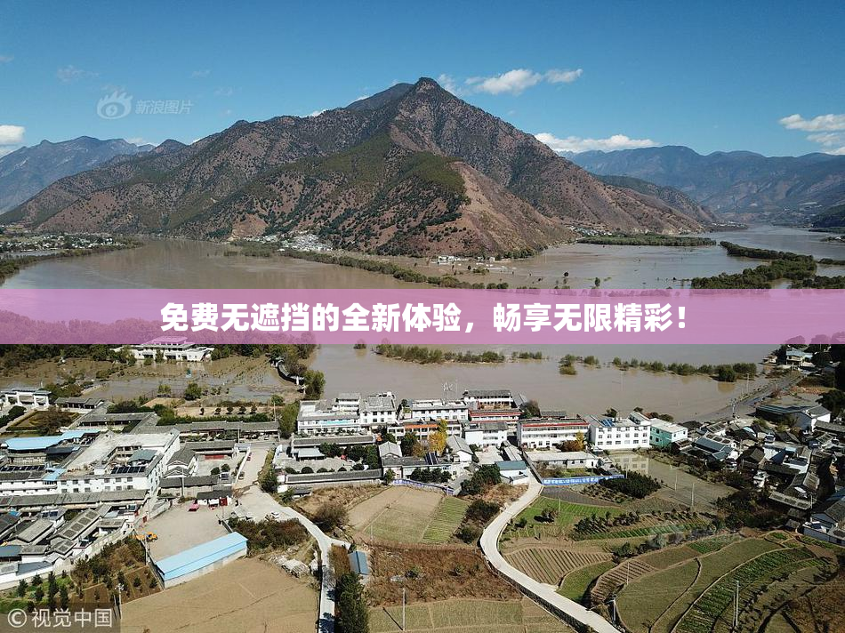 免费无遮挡的全新体验，畅享无限精彩！