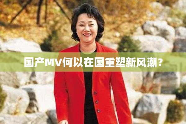 国产MV何以在国重塑新风潮？