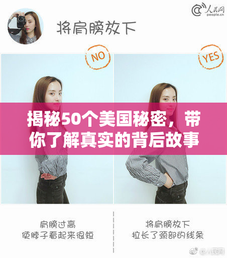 揭秘50个美国秘密，带你了解真实的背后故事