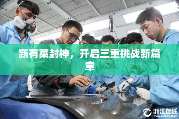 新有菜封神，开启三重挑战新篇章