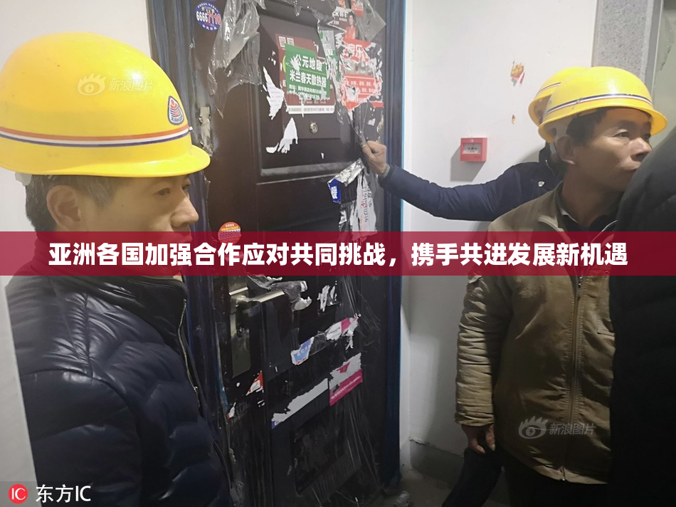 亚洲各国加强合作应对共同挑战，携手共进发展新机遇