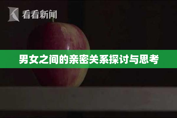 男女之间的亲密关系探讨与思考