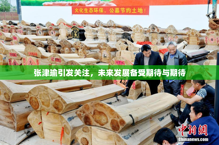 张津瑜引发关注，未来发展备受期待与期待