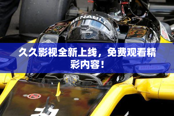 久久影视全新上线，免费观看精彩内容！