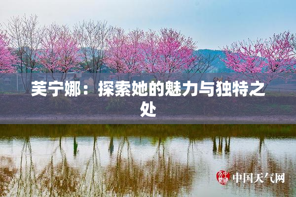 芙宁娜：探索她的魅力与独特之处