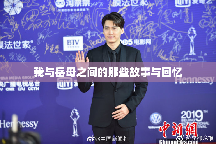 我与岳母之间的那些故事与回忆