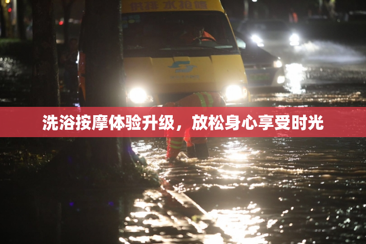 洗浴按摩体验升级，放松身心享受时光