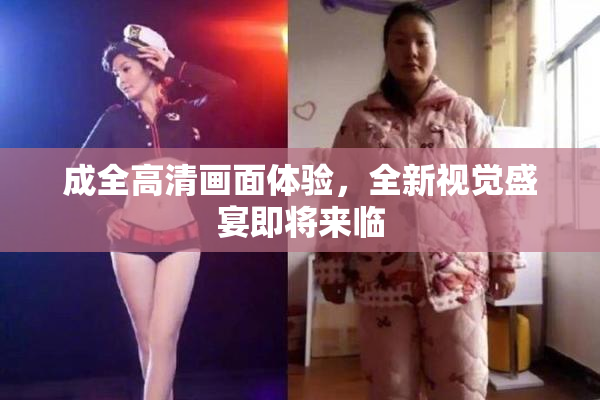 成全高清画面体验，全新视觉盛宴即将来临