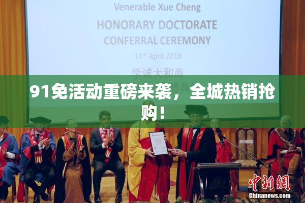 91免活动重磅来袭，全城热销抢购！