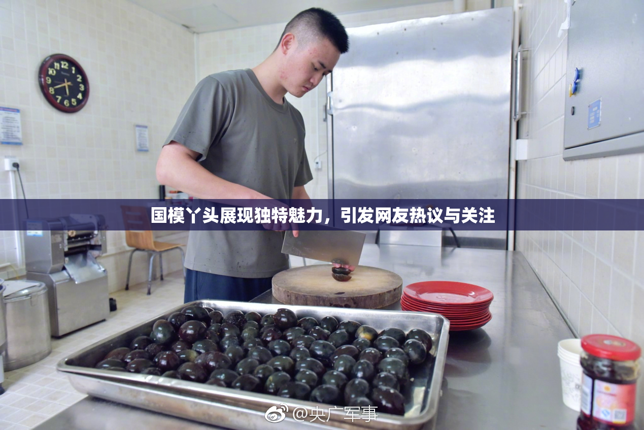 国模丫头展现独特魅力，引发网友热议与关注