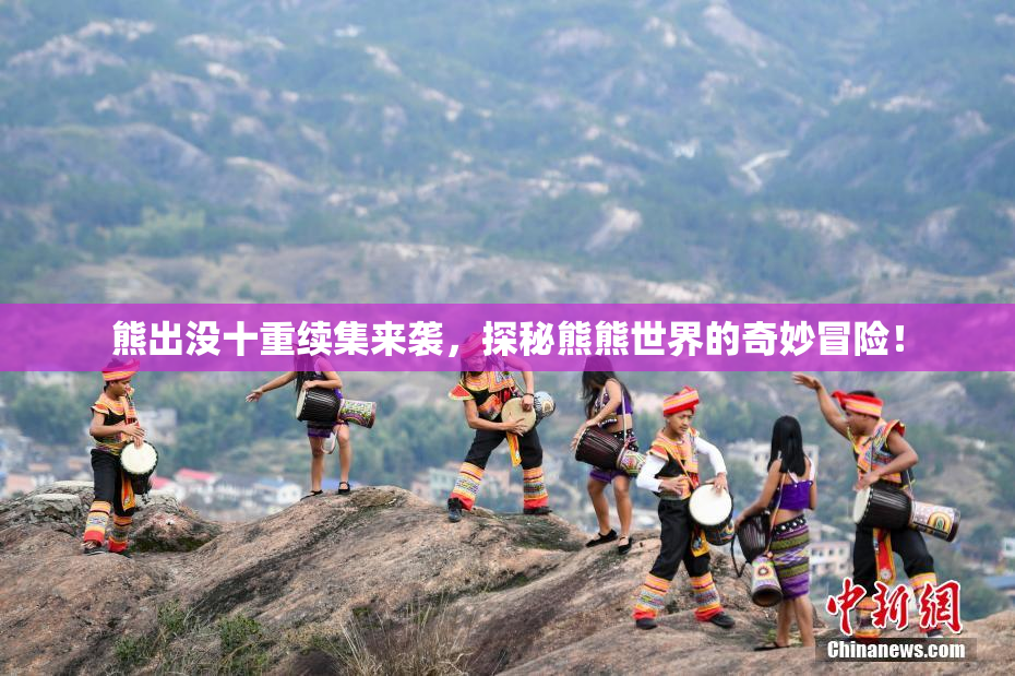 熊出没十重续集来袭，探秘熊熊世界的奇妙冒险！