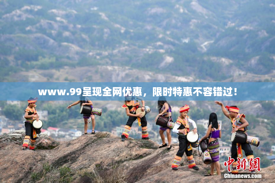 www.99呈现全网优惠，限时特惠不容错过！